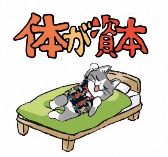 tekiyaneko's tweet image. ここ数年ずっっっと忙しくて、朝起きたら身体動かなくて『こりゃやべーな』って事で今日は午後半休頂きました〜🍀

人手不足で皆さまご多忙かと存じますが、心身ご健康が一番ヨシ！でご安全にー！

#現場猫　#お疲れ様でした
#健康第一