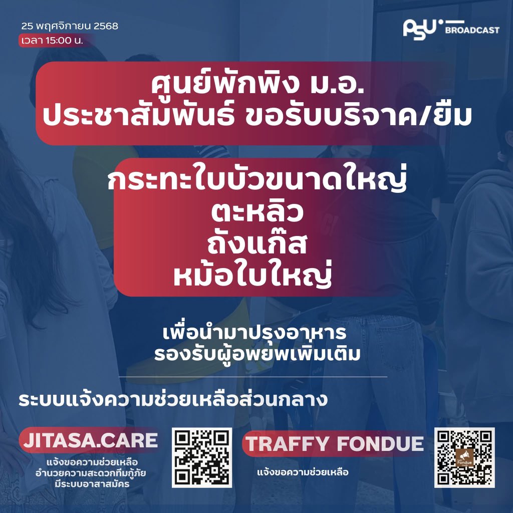 PSUradio88's tweet image. ศูนย์พักพิง ม.อ. ขอรับบริจาคหรือยืม อุปกรณ์ทำครัว ดังนี้
กระบะใบบัว,ตะหลิว, ถังแก๊ส, หม้อใบใหญ่
เพื่อนำมาปรุงอาหาร รองรับผู้อพยพในพื้นที่เพิ่มเติม 
รวมถึงบริจาคของใช้อื่นๆ เช่น ผ้าเช็ดตัว ผ้าห่ม เสื่อปูนอน เสื้อผ้า ฯลฯ 
บริจาคได้ที่ ศูนย์พักพิง ม.อ. #น้ำท่วมหาดใหญ่ #psubroadcast