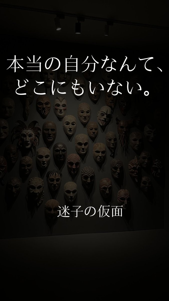 go_redmountain's tweet photo. 「本当の自分」を探す旅は、もうやめた。
どうせ、誰も見つけたためしはないのだから。

note、シーズン2の第3話。
歌詩『迷子の仮面』を投稿しました。

あなたが今つけているその仮面こそが、
唯一の「真実」なのかもしれない。

#迷子の仮面 #アイデンティティ #哲学 #歌詞 #音楽 https://t.co/1Z0zPkNCNn