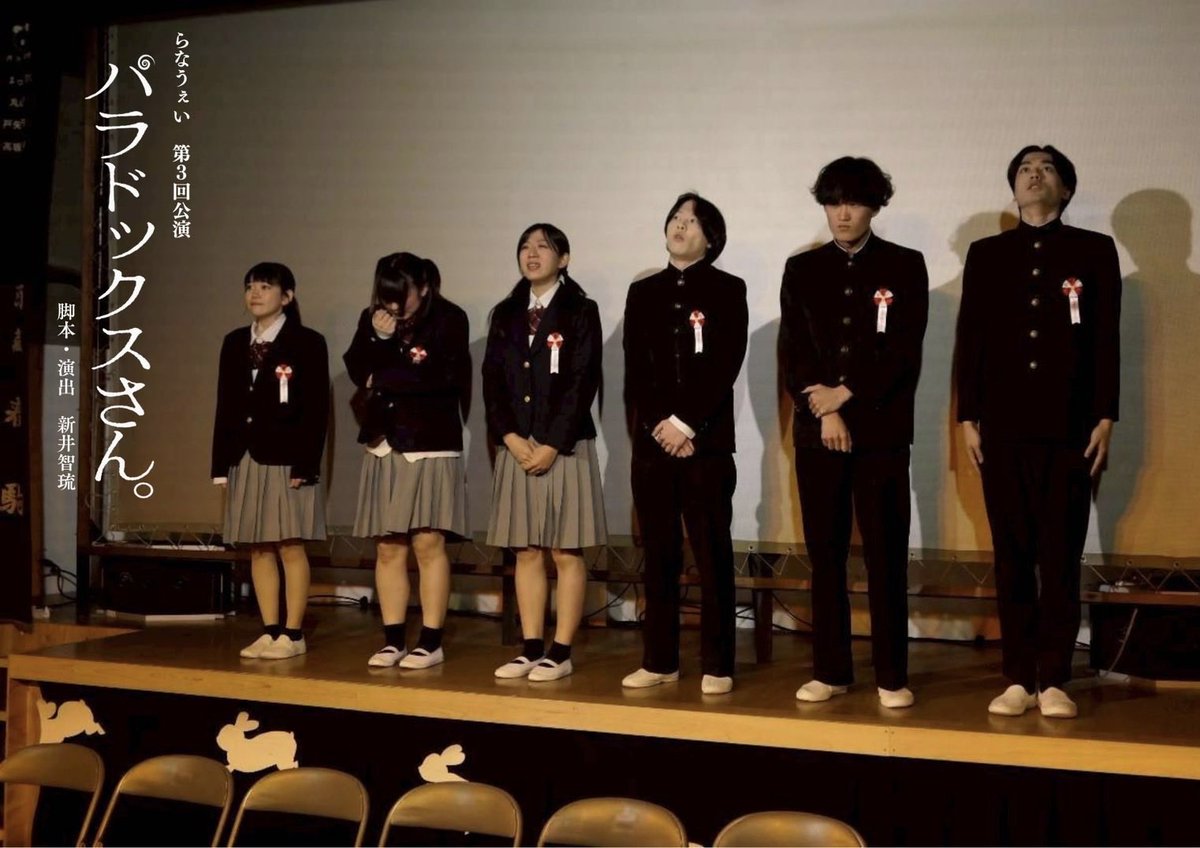 らなうぇい　第3回公演【パラドックスさん。】

ご来場いただき誠にありがとうございました🏫。衣裳でした🐡

服を自由に選べる環境になると、まとうモノの色や形、素材にその人の歩んできた道やこだわりが滲んで見えるよなー、だから毎日服を選ぶ時間が楽しいんだなーと感じながらプランしました👗