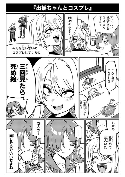 出揺ちゃんとコスプレ 