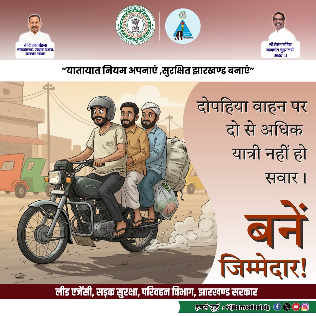 jharroadsafety's tweet image. ज़िम्मेदार बनें, ओवरलोडिंग से बचें।
You are responsible for your family&apos;s happiness.
Do not take risk with more than two people on a bike.
#RoadSafety #Awareness #Overloading #Heavy #Balance #Helmet #Stop #SafetyFirst #Safe #Jharkhand