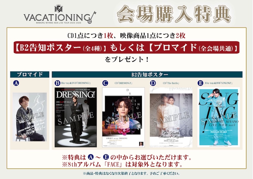 宮野真守VACATIONING CD/DVD/Blu-ray当日販売 【兵庫】 特典内容が決定
