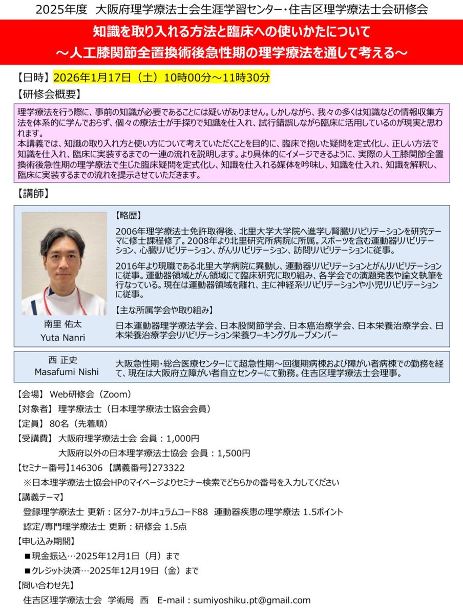 さぁ！！みなさん！！

ぜひ…
運動器PT学会の続きをしませんか？？

2026年1月17日　10時〜
大阪府会員1000円
府外の会員1500円

セミナー番号 146306 にて検索を！！

よろしくお願い致します🙇‍♂️