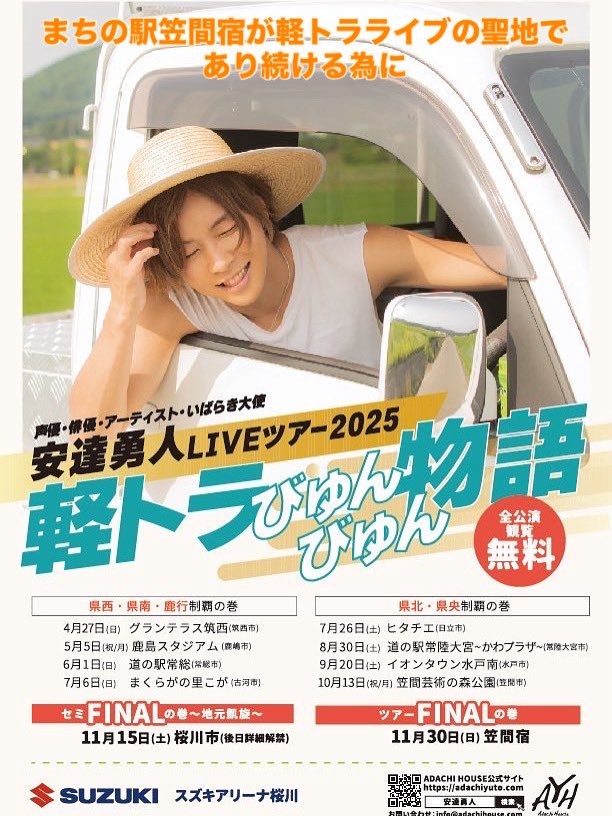 minicaryasan's tweet image. #拡散希望
11/30（日）
軽トラびゅんびゅん物語ツアーファイナル
軽トラライブの聖地まちの駅笠間宿で開催
ポレポレみたいに1500なんて言えないけど沢山のファミリーさん達で会場を埋め尽くそうね
ライブ参加者の笠間宿内駐車場は使用不可
お隣の施設駐車場、臨時駐車場をご利用ください
#安達勇人