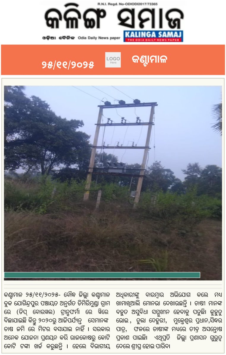 #କଣ୍ଟାମାଳ ବ୍ଲକ #ଯୋଗିନ୍ଦ୍ରପୁର ପଞ୍ଚାୟତ #ଡିମିରିମୁଣ୍ଡା ଗାଁରେ ୫ ବର୍ଷ ହେଲା ଚାଷ ପାଇଁ ଗଭୀର ନଳକୂପରେ ଟ୍ରାନ୍ସଫର୍ମର, କେବୁଲ ଲାଗିଛି ହେଲେ ଚାଷ ଜମିରେ ମିଟର ବସିନାହିଁ।ଚାଷୀ ଅସୁବିଧାରେ । ବାରମ୍ଵାର ଅଭିଯୋଗ କଲେ ମଧ୍ୟ ଏହାର ସମାଧାନ ହୋଇନି। ତୁରନ୍ତ ପଦକ୍ଷେପ ଗ୍ରହଣ କରାଯାଉ। <a href="/CMO_Odisha/">CMO Odisha</a> <a href="/SecyChief/">ChiefSecyOdisha</a> <a href="/dmboudh/">Collector Boudh</a> <a href="/OLICLTD/">Odisha Lift Irrigation Corporation Ltd.</a>