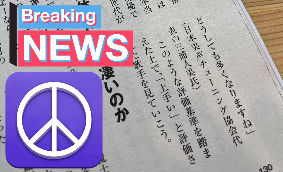 hit_loopnotesis's tweet image. 📢週刊現代の取材を受けました

週刊現代12月8日号『いちばん歌が上手いのはこの人です』特集の歌手選出の取材を受けました。まんべんなくちょこちょこ私の言葉を使っていただいてる感じです。

錚々たるメンバーの中にポンと私の名前があるので、恐縮ではありますが興味がある方はぜひ💡