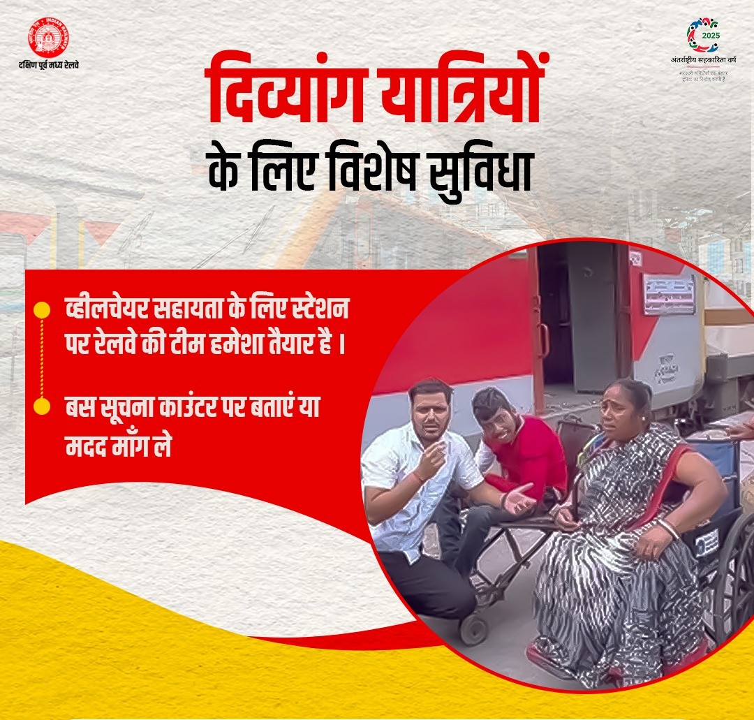 DRMBilaspur's tweet image. दिव्यांग यात्रियों की सुविधा, हमारी सर्वोच्च प्राथमिकता! स्टेशन पर व्हीलचेयर सहायता के लिए रेलवे टीम हर वक्त तैयार - बस सूचना काउंटर पर बताएं और निश्चिंत होकर यात्रा करें।  
#SECR #PassengerFirst #AccessibilityForAll #IndianRailways #DivyangFriendlyRailways