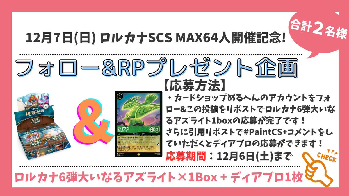 CardShopMeruhen's tweet image. *＼🎉フォロー＆リポストキャンペーン 🎉 ／*

12月7日(日)浦安市民プラザにて64人規模SCSの開催を記念してキャンペーンやります✨

応募はアカウントをフォロー&amp;amp;こちらのポストをリポストするだけ‼️
⏩引用リポストで追加応募も!

参加→ tonamel.com/competition/7X…

⚠️締切:12月6日(土)
#ロルカナ