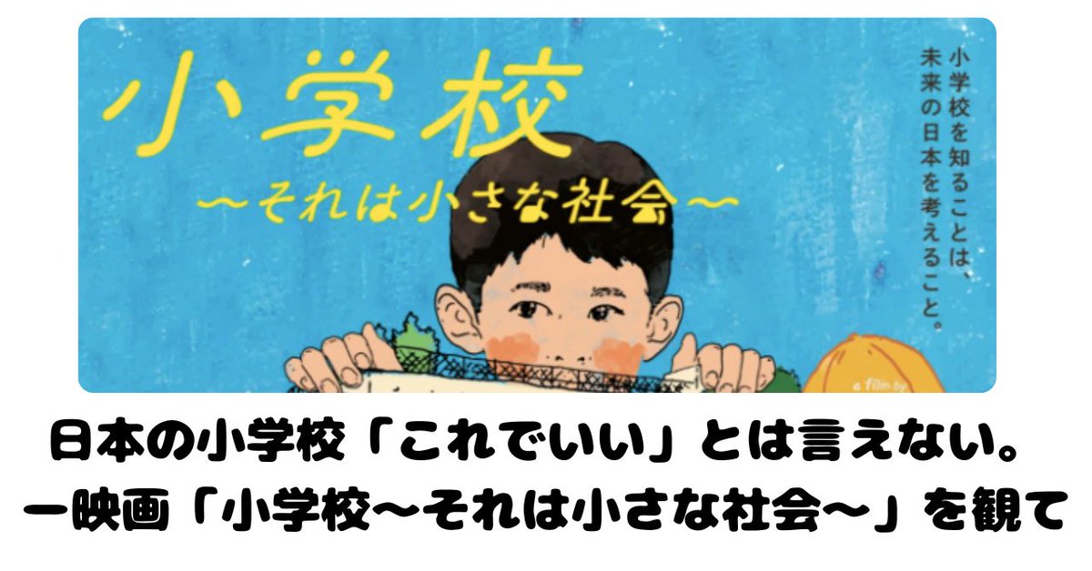 tm43919's tweet photo. 映画「小学校〜それは小さな社会〜」を観ました。日本の小学校「これでいい」とは言えない。https://t.co/ohsn1rdFuA https://t.co/RCwAlBW6eX