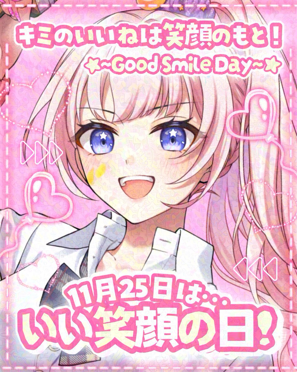 おはよー！(起床後2時間) 11/25は #いい笑顔の日 なんだって！ 笑顔っ