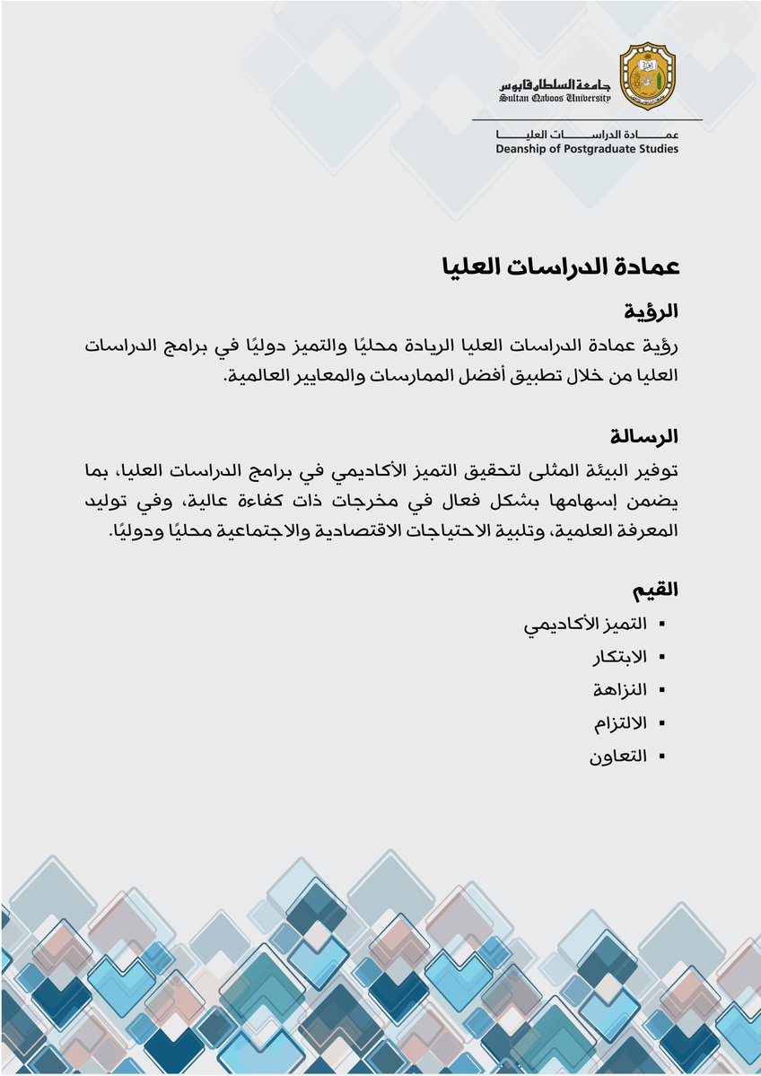 dps_squ's tweet image. 💠انطلاقًا من رؤية ورسالة عمادة الدراسات العليا، نشارككم القيم التي تستند إليها في سعيها نحو الريادة محليًا والتميّز دوليًا، عبر التزامها بالتميز الأكاديمي والابتكار، وبناء بيئة داعمة لإعداد مخرجات علمية بكفاءة عالية تسهم في خدمة المجتمع وتحقيق التنمية المستدامة.