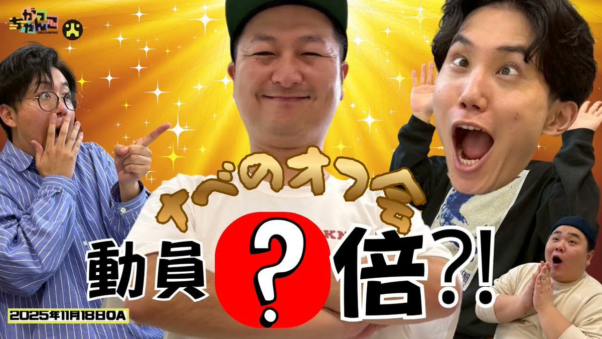 gacchanko1008's tweet image. 【YouTube更新！】
ABCラジオ【がっちゃんこ】火曜#34 (2025年11月18日)
youtu.be/gT3gs7v9bLM

ヤスが日本大学の卒業式で…

#火曜がっちゃんこ #がっちゃんこ
#ナイチンゲールダンス #そいそ～す
#ABCラジオ