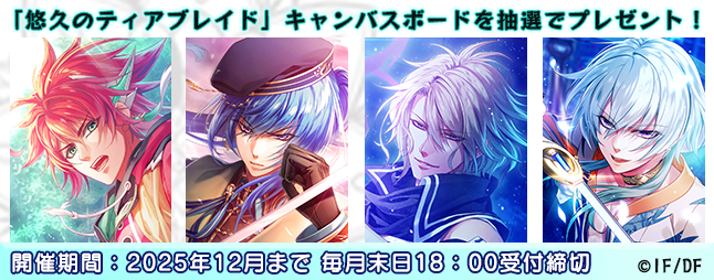 Otomate_App's tweet image. ／
「悠久のティアブレイド」
キャンバスボードを抽選でプレゼント♪
＼

受付期間：2025年12月31日　18時まで
応募対象：年額会員

▼ご希望のキャラクターを選んでご応募ください✨
otomatefc.jp/news/detail/Oo…
#オトメイトFC 　#uq_tb