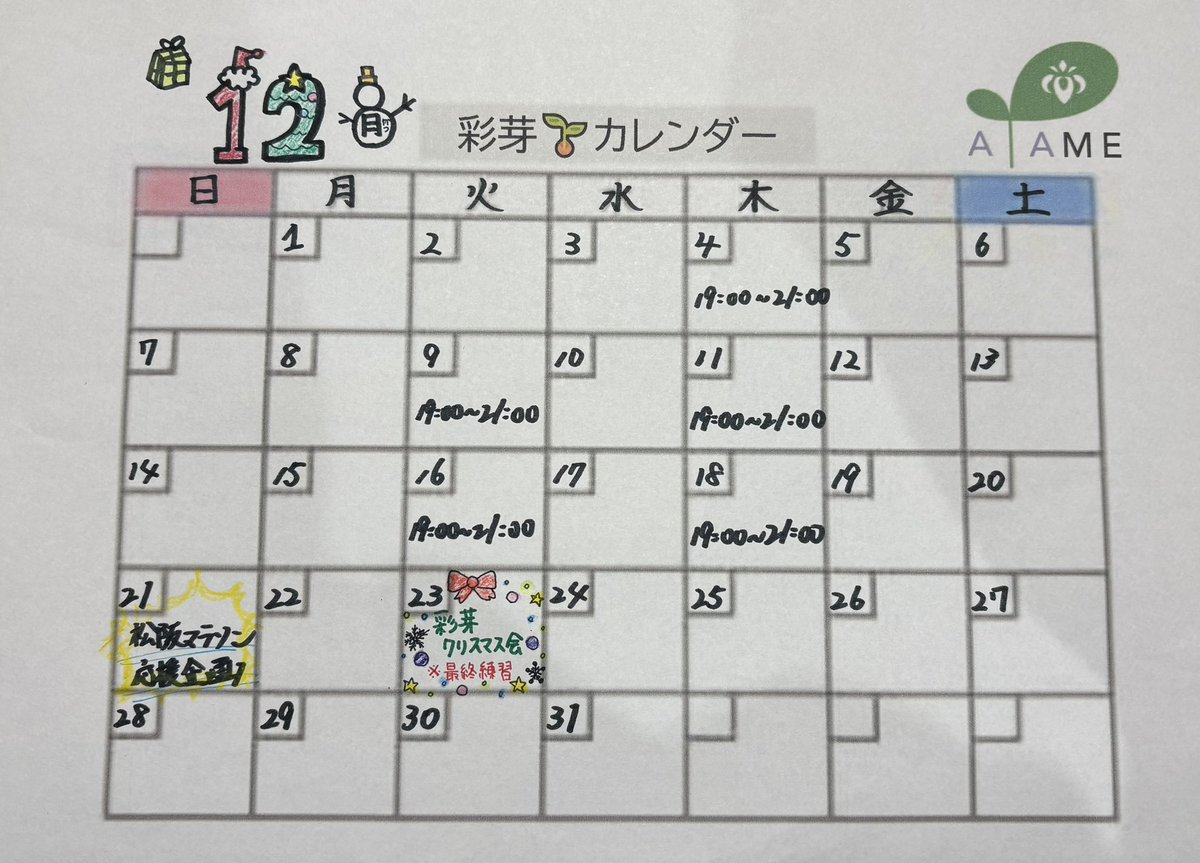 彩芽カレンダー更新🌱

見学・体験いつでも大歓迎ですが
来られる方は事前にDMお願いします🌸
代表(<a href="/jny_0912_/">じゅんや</a> )

2025年もラスト１ヶ月🎄✨

#彩芽 #恋桜 #よさこい #松阪