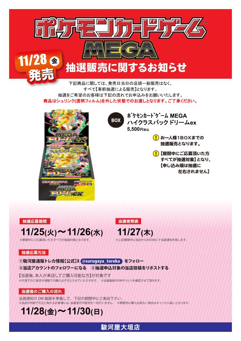 bm_ohgaki's tweet image. #ポケモンカードゲーム #MEGAドリームex　の抽選販売を行います！

参加方法
①駿河屋通販トレカ情報【公式】
@surugaya_toreka　をフォロー
②当店のこのアカウントをフォロー
③この投稿をリポストする

本人様が来店可能な方が対象です！
注意事項は画像をチェック！