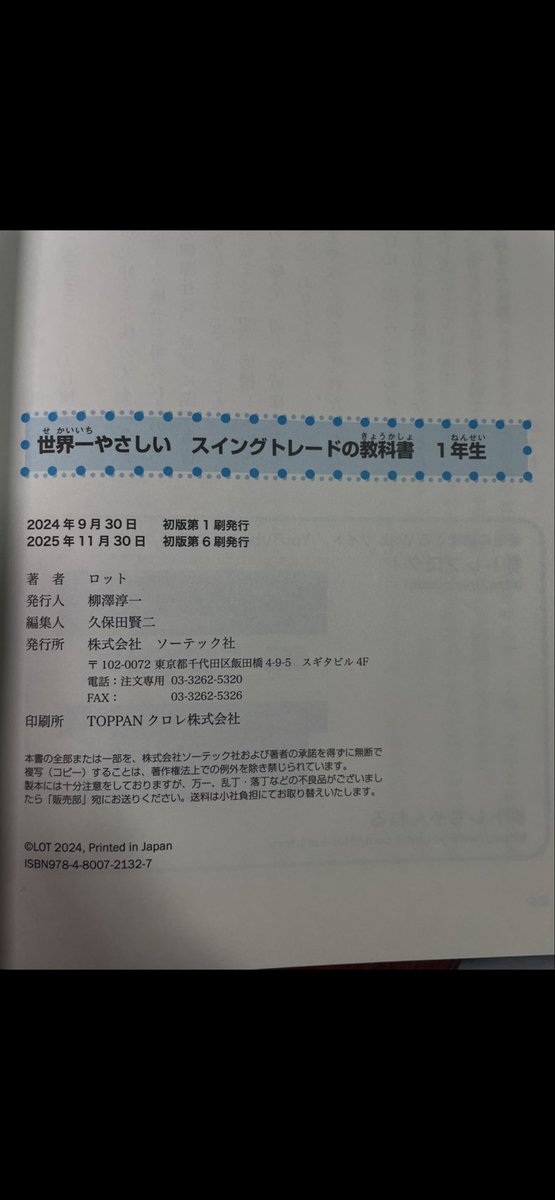 著書の世界一やさしいスイングトレードの教科書1年生、第6刷目が発行