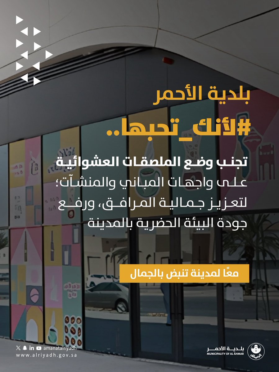 تجنب وضع الملصقات العشوائية على واجهات المباني والمنشآت؛ لتعزيز جمالية المرافق، ورفع جودة البيئة الحضرية بالمدينة.✨

#لأنك_تحبها_حافظ_عليها

#بلدية_الأحمر  | #أمانة_منطقة_الرياض