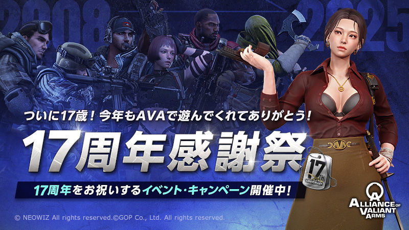 ┄ ┄ ┄ ┄ ┄ ┄ ┄ ┄ ┄ Alliance of Valiant Arms 🎊祝！17周年