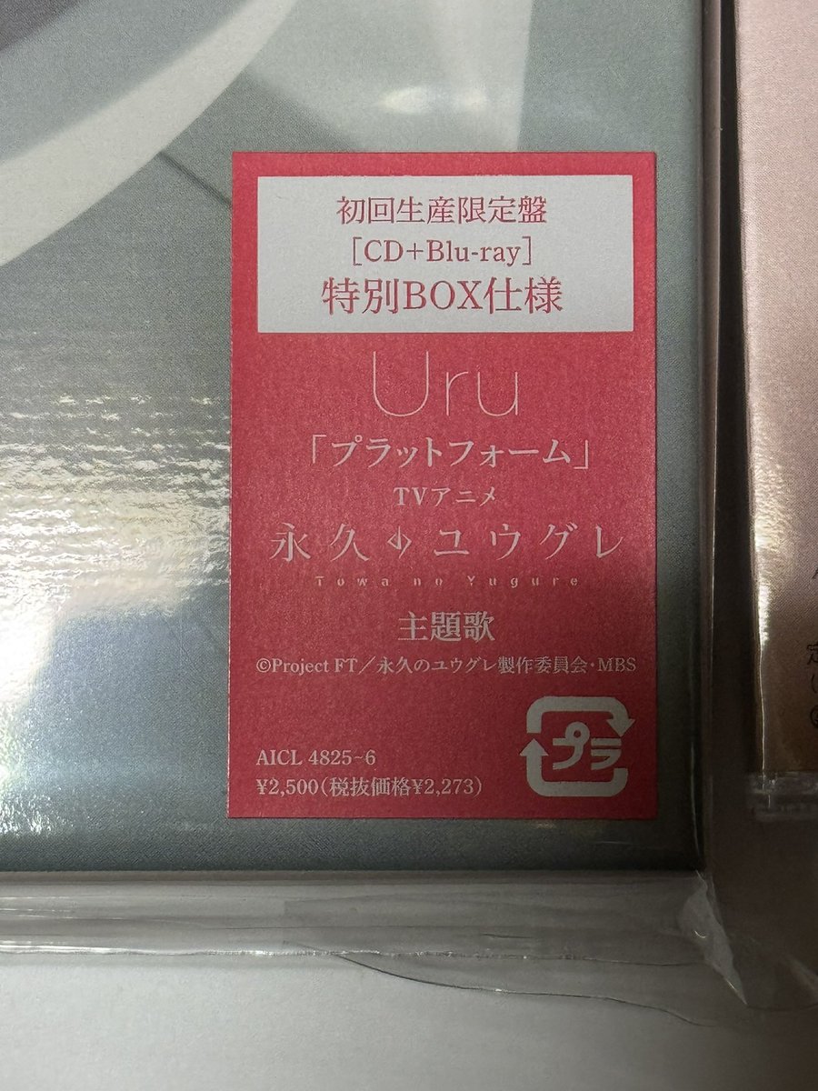 yahho_jim's tweet image. #FM長野 #マジカワ #ゆるテーマ
 &quot; これ！買いました&quot;ですが、
ちょうど今日届きました #Uru さんの新曲CD
アニメ&quot;#永久のユウグレ&quot;のOP「#プラットフォーム」が収録されている初回生産限定版
と通常版
早期特別特典付き…Uruさんが好きで、そこから見始めた&quot;永久のユウグレ&quot;にハマってます