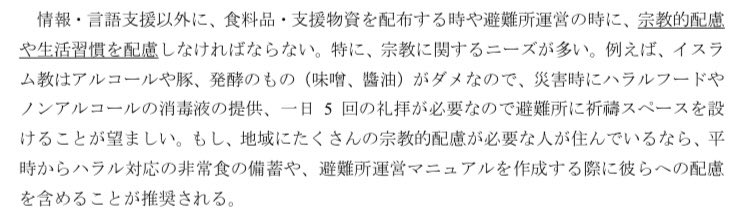 congioia0115's tweet image. 地震大国、日本

⚠️宗教に関するニーズが多いイスラム教には特に配慮が必要【総務省】

避難所は自治体が開設しますが、
その運営は地域住民が行います。

・礼拝の祈祷スペースを設置
・ハラル食の提供と備蓄
が求められていますが、
皆さんは災害時に対応できますか？

soumu.go.jp/main_content/0…