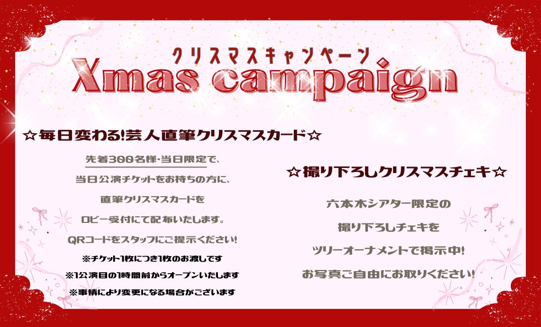 🎄クリスマスキャンペーン🎁】 ・毎日変わる！芸人直筆クリスマス