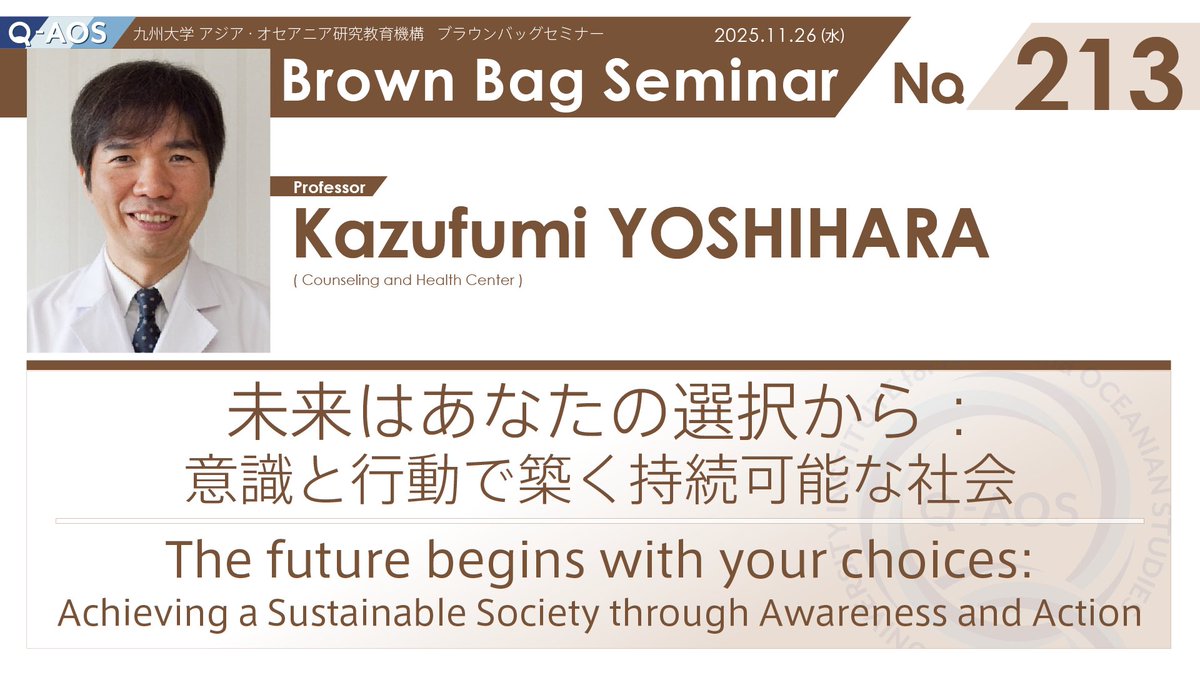 ランチタイムに♪
【Brown Bag Seminar No.213】
11/26（水）12:10–12:50
吉原一文教授（キャンパスライフ・健康支援センター）
テーマ：「未来はあなたの選択から：意識と行動で築く持続可能な社会」
Zoomウェビナー／無料／同時通訳▶ 登録：us02web.zoom.us/webinar/regist…
#Q_AOS #KyushuUniversity #BBS