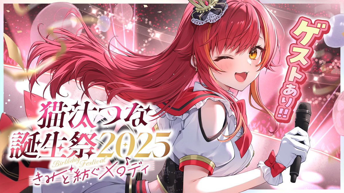 tsuna_nekota's tweet image. ✨ﾟ･｡♡｡･ﾟ🍒ﾟ･｡♡｡･ﾟ✨ﾟ･｡♡｡･ﾟ🍒

猫汰つな生誕祭3DLIVE開催決定！  

🍒ﾟ･｡♡｡･ﾟ✨ﾟ･｡♡｡･ﾟ🍒ﾟ･｡♡｡･ﾟ✨
 
୨୧ 2025.11.27　20:00~(JST) ୨୧  

フェスが終わったら何が始まる？
猫汰つなお誕生日３Dライブが始まります😇
初めての3Dライブ！…