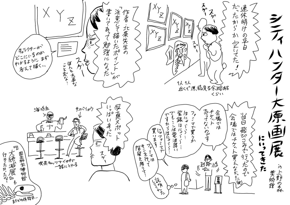 『シティハンター大原画展』!
トーン削り、塗りの技術も言うまでもなくすごい、
コマ割りとかカメラワークとか、色々カッコよくてすごかった…
読みやすいって大事だなと思いました。 