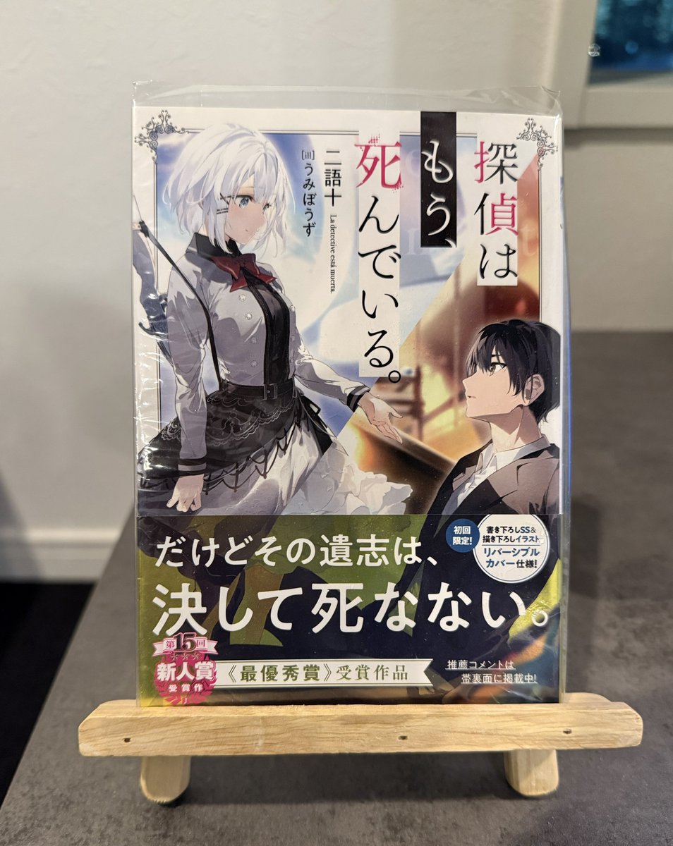 探偵はもう、死んでいる。』公式@原作小説13巻発売中【アニメ第2期2026