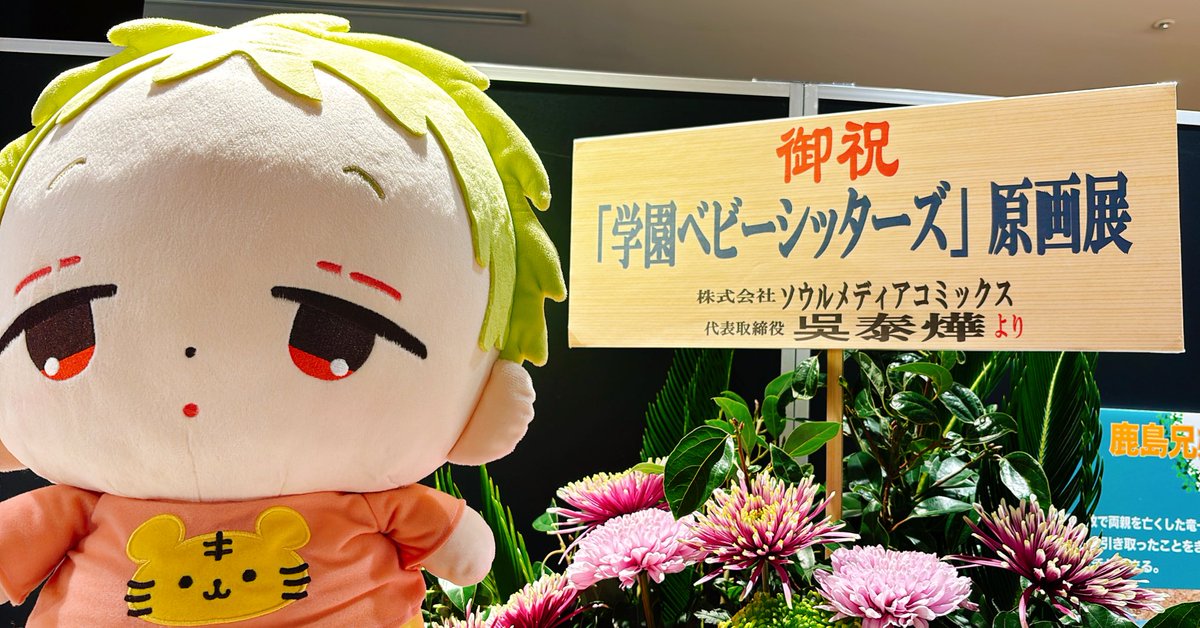 15thアニバーサリー『学園ベビーシッターズ』原画展の開催に際して、
ソウルメディアコミックス様よりお祝いのお花をいただきました💐🌻

いつも素敵なお花をありがとうございます⭐️

#学ベビ15th原画展
#学園ベビーシッターズ