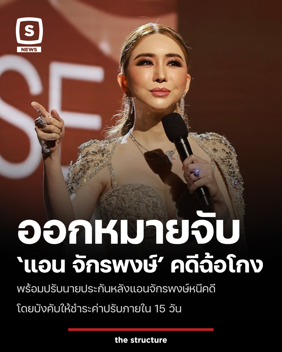 TheStructureTH's tweet image. ศาลแขวงพระนครใต้มีคำสั่งออกหมายจับ “แอน จักรพงษ์ จักราจุฑาธิบดิ์” หลังไม่มาฟังคำพิพากษาคดีฉ้อโกง เมื่อวันที่ 25 พ.ย. 2568 โดยมีพฤติการณ์หลบหนีและไม่แจ้งเหตุขัดข้อง

คดีหมายเลขดำที่ อ.1440/2566 นายระวีวัฒน์ มาศฉมาดล เป็นโจทก์ ยื่นฟ้องบริษัท เจเคเอ็น โกลบอล กรุ๊ป จำกัด (มหาชน)…