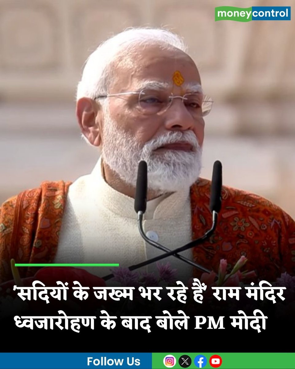 MoneycontrolH's tweet image. #PMModiinAyodhya: &apos;सदियों के जख्म भर रहे हैं&apos;; अयोध्या में राम मंदिर ध्वजारोहण के बाद बोले पीएम मोदी

hindi.moneycontrol.com/india/pm-modi-…

@narendramodi 

#pmmodi #Ayodhya #moneycontrol