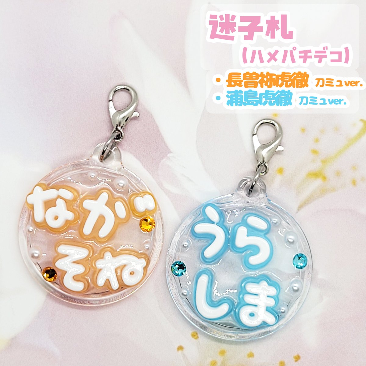 ぬい用迷子札】 刀剣乱舞 ・蜂須賀虎徹 ・浦島虎徹（ゲーム/刀ミュver