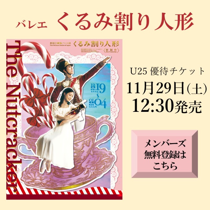 U25優待チケット発売決定！！！ #くるみ割り人形 ＼ 対象日程： 12/24