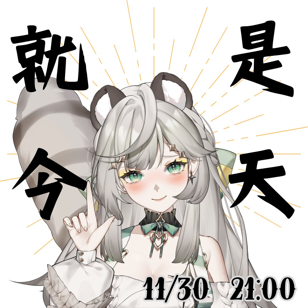 【初配信開播日】
大家早安！！！！！
就是今天了！！！！！
請祝我一切順利！！！！！
❤️‍🔥❤️‍🔥❤️‍🔥❤️‍🔥❤️‍🔥❤️‍🔥❤️‍🔥❤️‍🔥

#拉拉唯 #見唯知著 #Vtuber #初配信