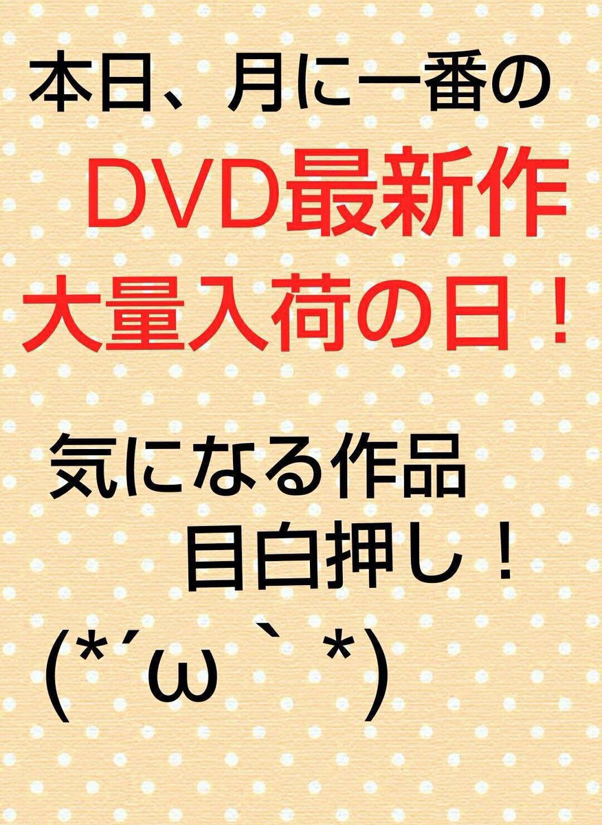😁渋谷本店よりお知らせです😄
🥳本日11月26日
最新DVD大量入荷日🤩
入荷最多64枚🥹
寒いこの季節1人になりたい時…
当店で一息如何でしょうか❓(>_<)
🙇皆様のご来店お待ちしております。🙇‍♂️