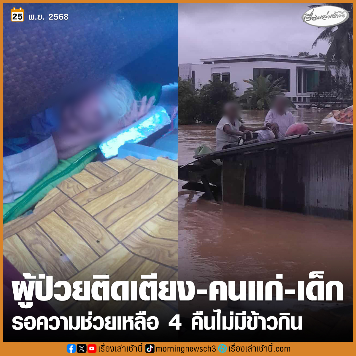 จากสถานการณ์มหาอุทกภัยหาดใหญ่ มีผู้ประสบภัยติดค้างตามบ้านเรือนยังรอความช่วยเหลืออีกเป็นจำนวนมาก ต่างโพสต์โซเชียลแจ้งพิกัดขอความช่วยเหลือรอการอพยพ

วันนี้ (25 พ.ย.) ผู้ใช้เฟซบุ๊ก “เจ๊ชา แสนสนุกนำชัย” โพสต์ภาพพร้อมระบุข้อความว่า “ใจจะสลายอยู่แล้วค่ะ