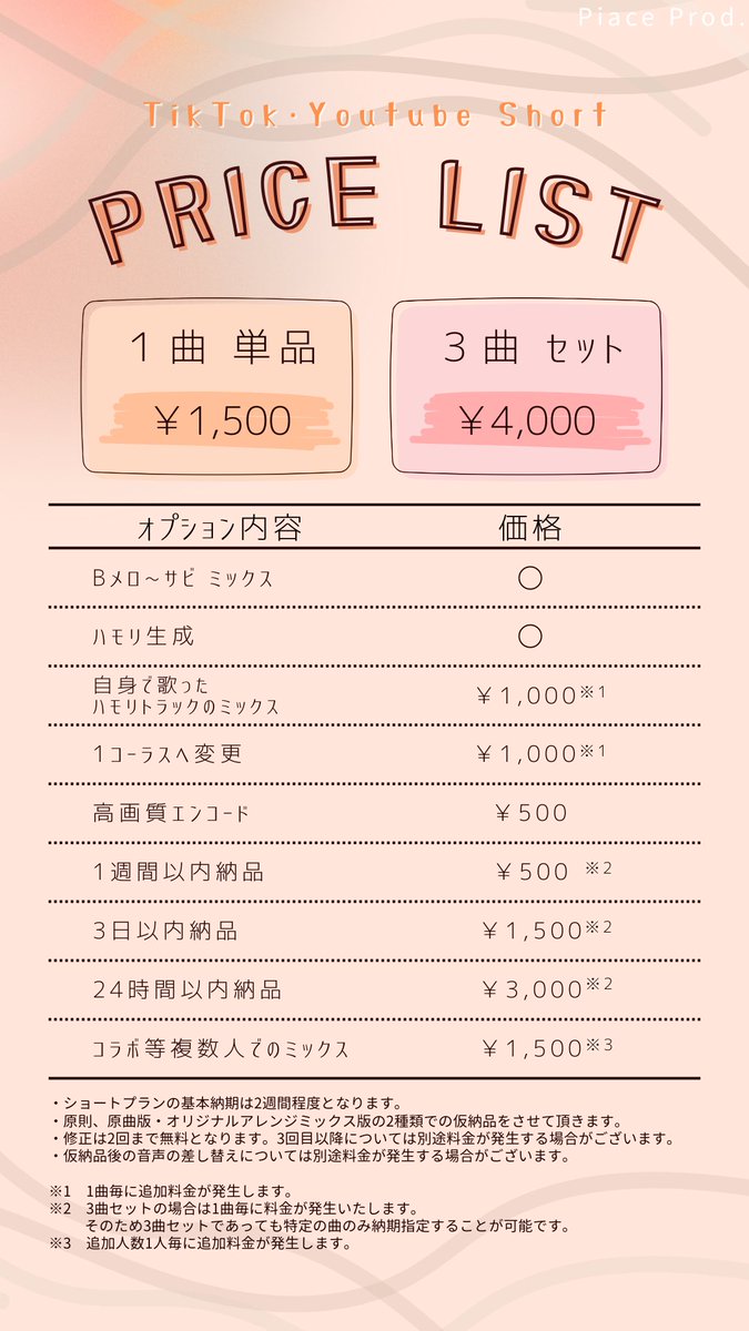 PiaceProd's tweet image. .*･ﾟPiace Prod. MIX料金表.ﾟ･*.
ご依頼はDMや公式LINE、Googleフォームより承ります🎶
ココナラもやってます🌸
ショートセットプランや動画編集も承っておりますので
まずはお見積もりだけでも🙆‍♀️
ご料金についてはお気軽にご相談ください✨️

これまでMIXさせて頂いた作品はこちら🔽…