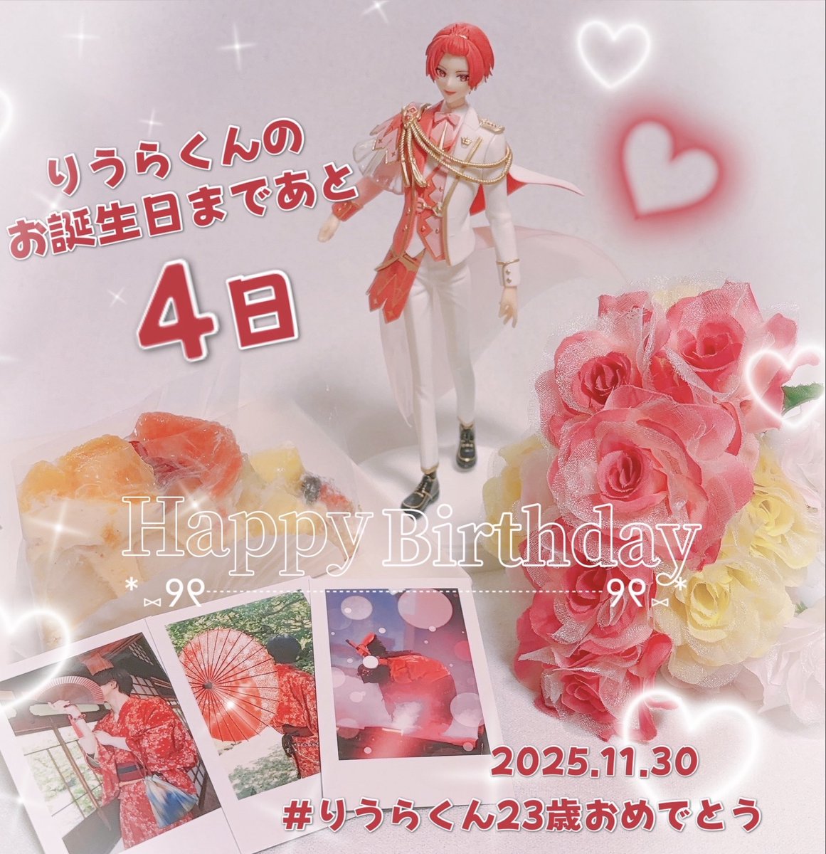 ♡.*･ﾟ┈┈┈┈┈┈┈┈┈ﾟ･*.♡
    りうらくんのお誕生日まで
              あと４日𓂃 𓈒𓏸.*･ﾟ
年に一度の特別な日、11.30が
最高の日になりますように…❤️
♡.*･ﾟ┈┈┈┈┈┈┈┈┈ﾟ･*.♡
#りうらくん23歳おめでとう
#りうらくん23歳祝い隊
#きいてよりうらくん