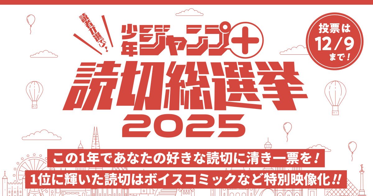 /／
📣この1年の読者が選ぶNo.1読切を決める！
\＼
 
本日より
「#ジャンプラ読切総選挙2025」投票スタート✨
 
この1年であなたの好きな読切に清き一票を！
1位に輝いた作品はボイスコミックなど特別映像化🎉
 
🔽特設サイトより奮ってご投票ください！
shonenjump.com/p/sp/2511/yomi…