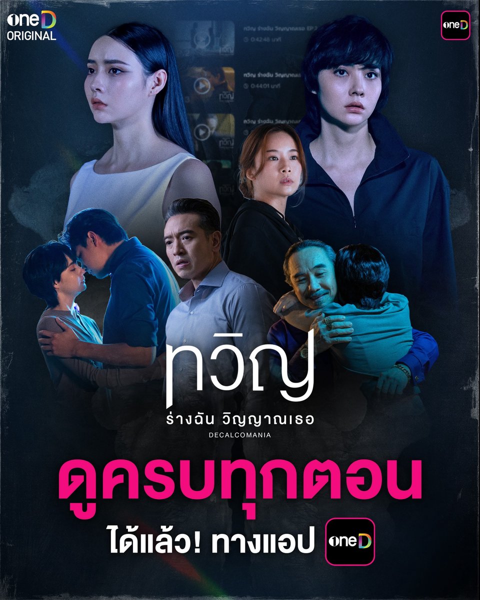 บทสรุปสุดท้ายของเลอาและหนึ่งเดียว หัวใจของใครที่จะได้เต้นต่อ? ตามไปดูรวดเดียวจบ ครบทุกตอน ได้เลยตอนนี้ ทางแอป oneD 

📲 #ทวิญตอนจบ ดูย้อนหลังครบทุกตอน ที่เดียว ทางแอป oneD >> s.oned.net/cLnN/fbosodeca… 

#ทวิญ #Decalcomania
#oneDoriginal #oneD 
#ช่องวัน31 #mochachailab