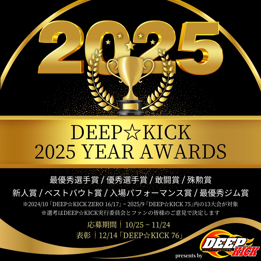 deep_kick2009's tweet photo. ⭐️⭐️投票受付終了⭐️⭐️
【DEEP☆KICK 2025 YEAR AWARDS】

皆さまからのたくさんのご意見、投票、誠にありがとうございました。
ただいまを持ちまして2025年間表彰式「DEEP☆KICK 2025 YEAR AWARDS」の投票を締め切らせて頂きます。

実施される表彰内容は下記の通りです。
【2025年間表彰式実施項目】
◎最優秀選手賞
◎優秀選手賞
◎敢闘賞（スポンサー賞）
◎殊勲賞（スポンサー賞）
◎新人賞
◎ベストバウト賞
◎入場パフォーマンス賞
◎最優秀ジム賞
の全8部門となります。

これより投票結果の集計、それを基にDEEP☆KICK実行委員会での話し合いにより各受賞者を決定いたします。
各受賞者の発表は12月14日（日）『DEEP☆KICK 76』大会中に行います。
ご来場される方は選手たちの試合はもちろん、各受賞者の発表も心待ちにして頂けたらと思います。

それでは来る12月14日『DEEP☆KICK 76』
選手たちの激闘！そして各受賞者は果たして誰になるのか！
是非ご期待ください！

DEEP☆KICK実行委員会

#DEEPKICK #DEEPKICK76 #年間表彰式