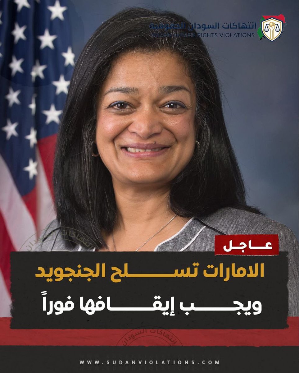 البرلمانية الأميركية براميلا جايابال تؤكد تورط الإمارات في تسليح مليشيا الدعم السريع، وتدعو إدارة ترامب للتحرك العاجل ووقف تدفق السلاح، مؤكدة أن كارثة السودان تتطلب موقفًا أقوى من الكونغرس.