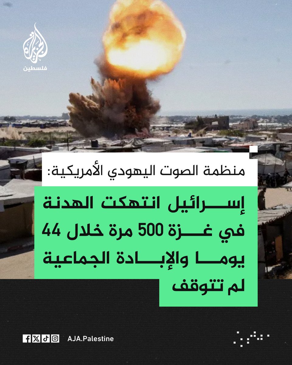 AJA_Palestine's tweet image. منظمة الصوت اليهودي الأمريكية: إسرائيل انتهكت الهدنة في غزة 500 مرة خلال 44 يوما والإبادة الجماعية لم تتوقف