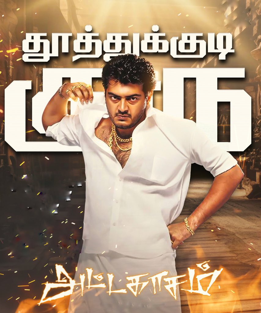 Gulf_Bulls's tweet image. விரைவில் ⚓🧨💥
தூத்துக்குடி குரு 💪🔥
#AttagasamReRelease 
#AK64 ⏳ #Ajithkumar𓃵 #Ajith #Thala