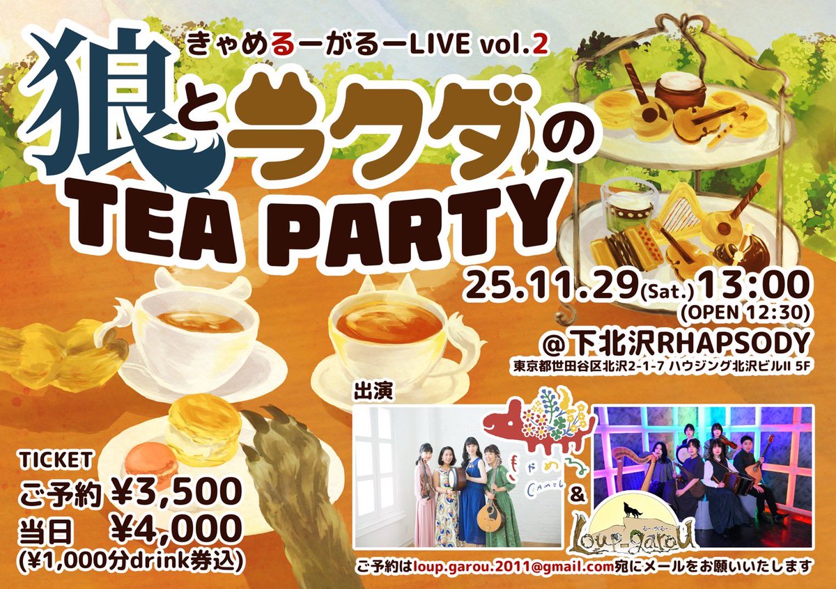 今週末のこちらのライブ、残席わずかとなりました！ありがとうございます！
迷っていただいている方はお早めに…🙇

アフタヌーンティーセットは出ませんが、音楽でお楽しみいただけるよう頑張ります🫖

また、当日はご来場順のご案内となりますので、着席ご希望の方はお早めにお越しください🪑