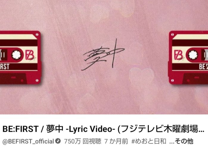 リリックビデオ
750万回再生おめでとうございます
youtu.be/FIgDhK_sJDg

BE:FIRST / 夢中 -Lyric Video-
ドラマ主題歌 フジテレビ系 木曜劇場
『波うららかに、めおと日和』
第67回輝く!日本レコード大賞「優秀作品賞」受賞
#BF_夢中 #BEFIRST #めおと日和