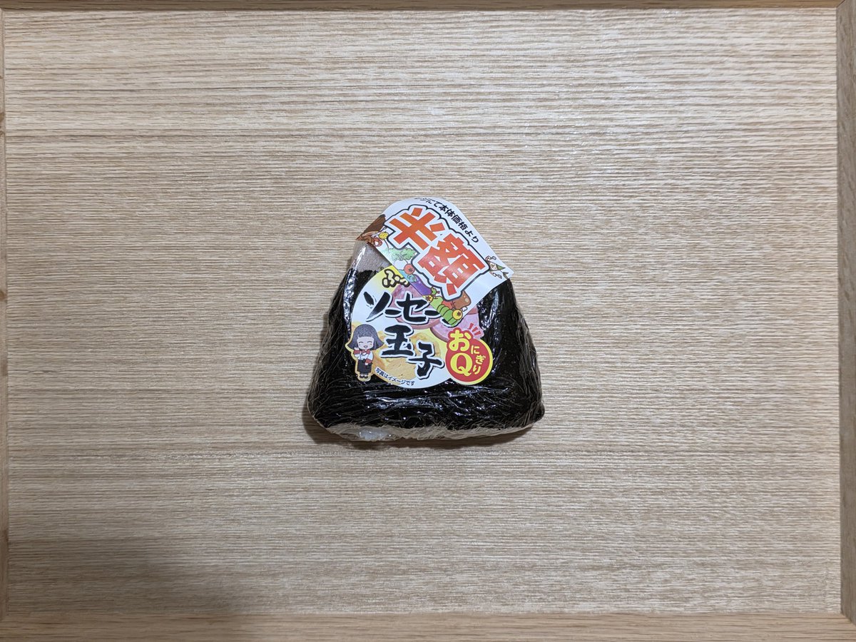 forestnyan's tweet photo. お店が違えば半額シールの貼り方も変わるもの。
でもおにぎりのおいしさは変わらないのです。
ありがたや🍙

#OnigiriAction
#ソーセージ玉子おにぎり
#おにぎりQ
#ありがとう半額
#おひとりさまもTABLEFORTWO https://t.co/Ze3X25YOAH