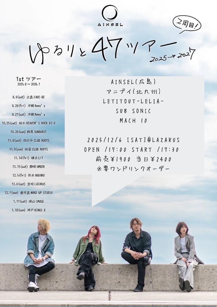 ainsel_official's tweet image. ／

　　　⚡　次回ライブは　⚡
🇯🇵　ゆるりと47ツアー 九州編　🇯🇵

＼

■12/5(金)熊本NAVARO
⏰20:00〜出演

■12/6(土)宮崎LAZARUS
⏰19:30〜出演

■12/7(日)鹿児島WORD UP STUDIO
⏰21:35〜出演

🎫ainseljapan.ryzm.jp/live
▼チェキ&amp;amp;パス予約
docs.google.com/forms/d/1RVWrQ…